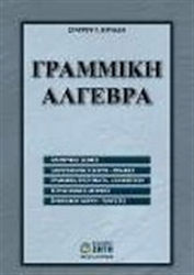 Γραμμική άλγεβρα