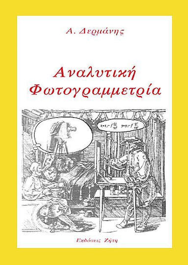 Αναλυτική φωτογραμμετρία Αναλυτική φωτογραμμετρία