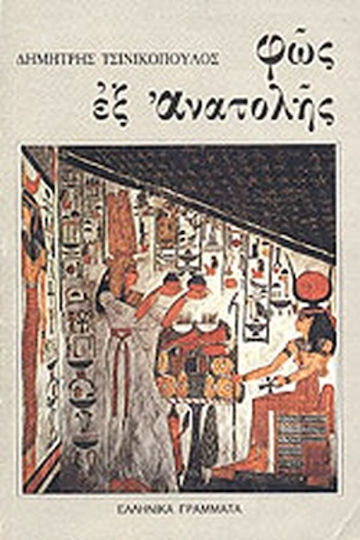 Φως εξ Ανατολής, Literary Texts of the Ancient Near East