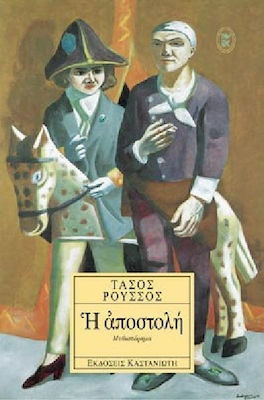 Η Αποστολή, Novel