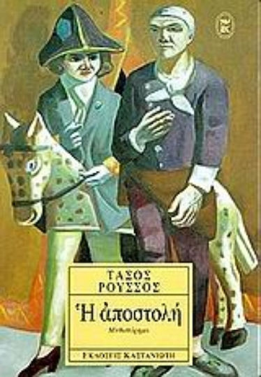 Η Αποστολή, Neuartige
