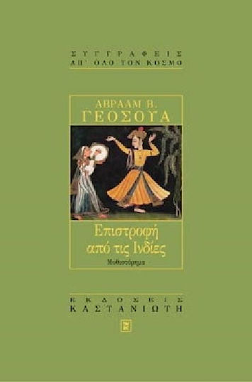 Επιστροφή από τις Ινδίες, Novel