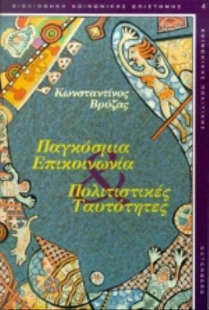 Παγκόσμια επικοινωνία. Πολιτισμικές ταυτότητες Παγκόσμια επικοινωνία. Πολιτισμικές ταυτότητες