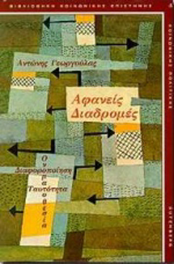 Αφανείς διαδρομές, Διαφοροποίηση, ταυτότητα, ονοματοθεσία