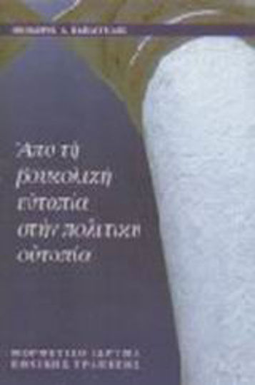 Από τη Βουκολική Ευτοπία στην Πολιτική Ουτοπία
