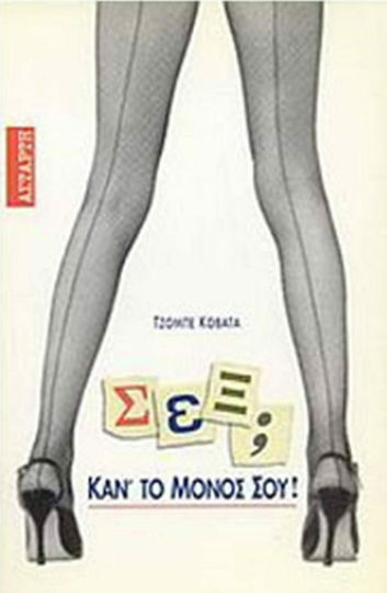 Σεξ; Κάν' το μόνος σου! Σεξ; Κάν' το μόνος σου!