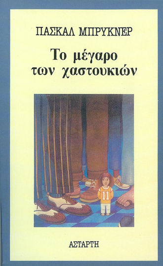 Το Μέγαρο των Χαστουκιών