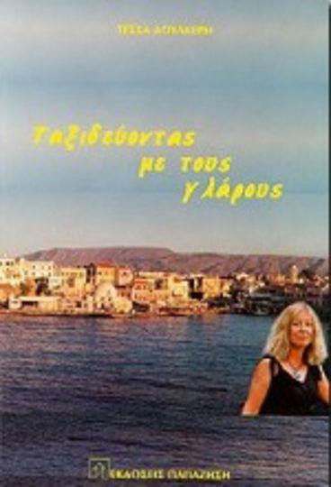 Ταξιδεύοντας με τους Γλάρους Ταξιδεύοντας με τους Γλάρους