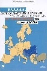 Ελλάδα, νοτιοανατολική Ευρώπη και νέο διεθνές σύστημα Ελλάδα, νοτιοανατολική Ευρώπη και νέο διεθνές σύστημα