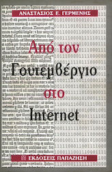 Από τον Γουτεμβέργιο στο Internet