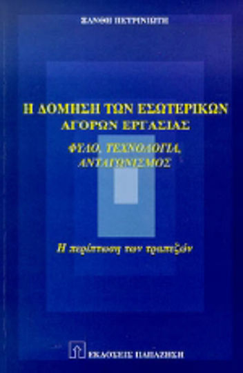 Η δόμηση των εσωτερικών αγορών εργασίας