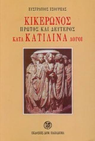 Πρώτος και δεύτερος κατά Κατιλίνα λόγοι, Για τους φοιτητές, καθηγητές και βιβλιόφιλους