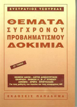 Θέματα Σύγχρονου Προβληματισμού: Δοκίμια, ΣΤ' Τόμος Θέματα Σύγχρονου Προβληματισμού: Δοκίμια, ΣΤ' Τόμος