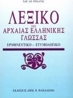 Λεξικό της αρχαίας ελληνικής γλώσσας, Тълкувателен, етимологичен Λεξικό της αρχαίας ελληνικής γλώσσας, Тълкувателен, етимологичен