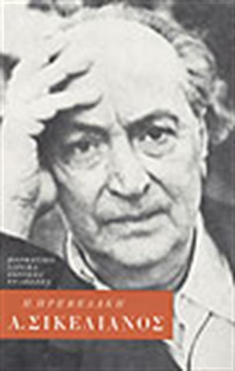 Άγγελος Σικελιανός, Three chapters of biography and a preface