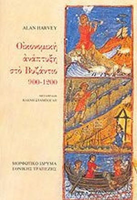 Οικονομική ανάπτυξη στο Βυζάντιο 900-1200 Οικονομική ανάπτυξη στο Βυζάντιο 900-1200