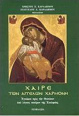 Χαίρε των αγγέλων χαρμονή, Εγκώμια προς την θεοτόκον από λόγους πατέρων της εκκλησίας