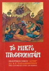 Το μικρό προσευχητάρι, Various prayers