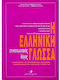 Η ελληνική γλώσσα
