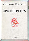 Ερωτόκριτος
