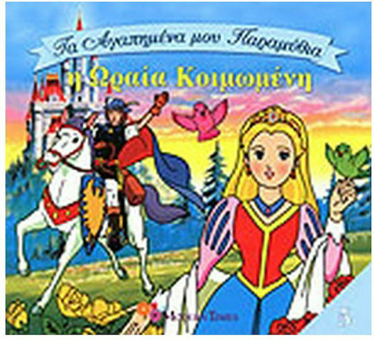 Η Ωραία Κοιμωμένη