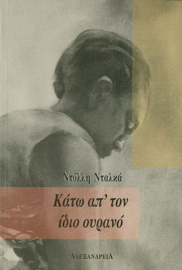Κάτω απ' τον Ίδιο Ουρανό