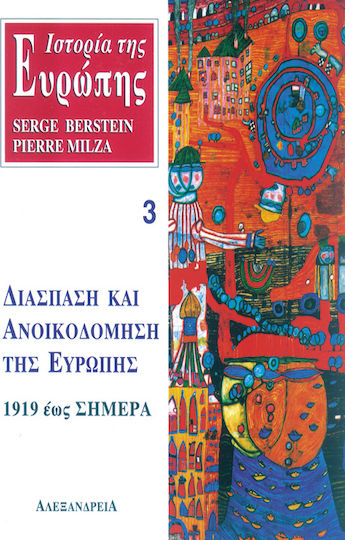 Ιστορία της Ευρώπης. Διάσπαση και ανοικοδόμηση της Ευρώπης 1919 έως σήμερα Ιστορία της Ευρώπης. Διάσπαση και ανοικοδόμηση της Ευρώπης 1919 έως σήμερα