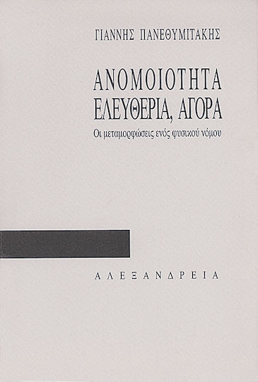 Ανομοιότητα, ελευθερία, αγορά, Die Wandlungen eines Naturgesetzes Ανομοιότητα, ελευθερία, αγορά, Die Wandlungen eines Naturgesetzes