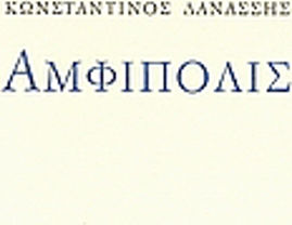 Αμφίπολις