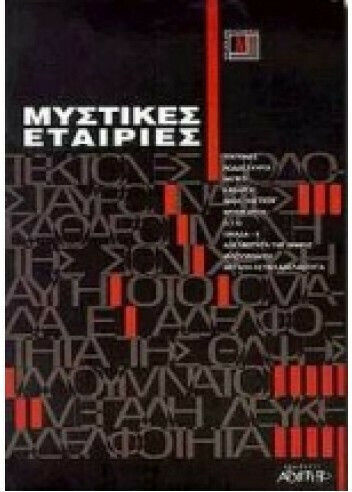 Μυστικές εταιρίες