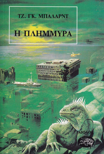 Η Πλημμύρα