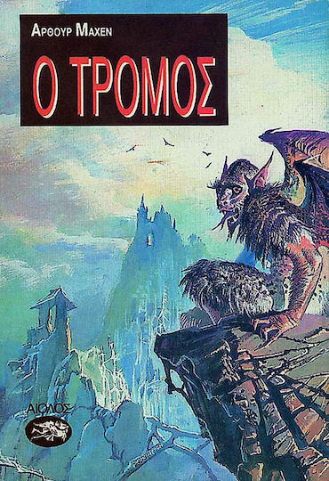Ο Τρόμος
