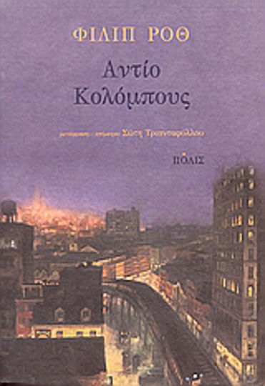 Αντίο Κολόμπους Αντίο Κολόμπους