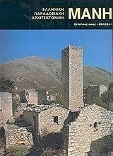 Μάνη Μάνη