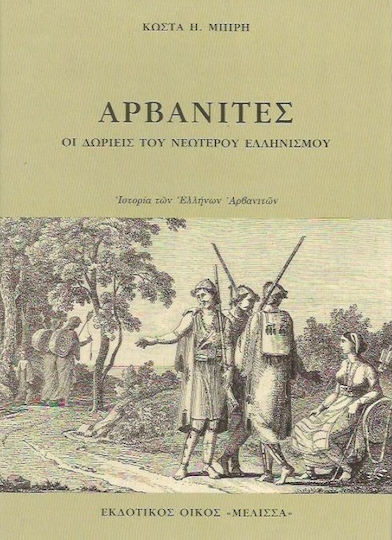 Αρβανίτες, The Donors of Modern Hellenism: History of the Greek Arvanites