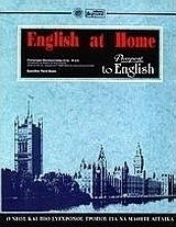 English at Home, Ο Νέος Και Πιο Σύγχρονος Τρόπος Για Να Μάθετε Αγγλικά=passeport to English