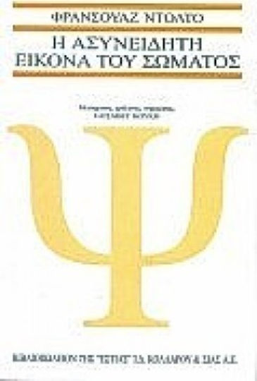 Η ασυνείδητη εικόνα του σώματος