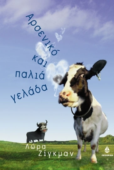 Αρσενικό και Παλιά Γελάδα