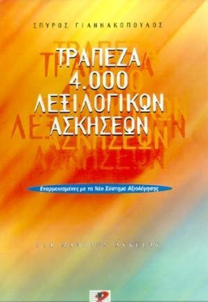 Τράπεζα 4.000 λεξιλογικών ασκήσεων για μαθητές λυκείου, Armonizat cu noul sistem de evaluare