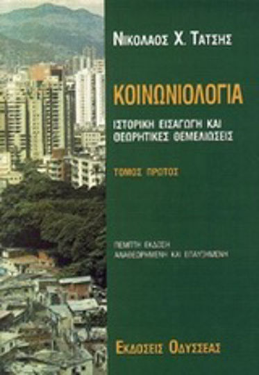 Κοινωνιολογία, Ιστορική εισαγωγή και θεωρητικές θεμελιώσεις Κοινωνιολογία, Ιστορική εισαγωγή και θεωρητικές θεμελιώσεις