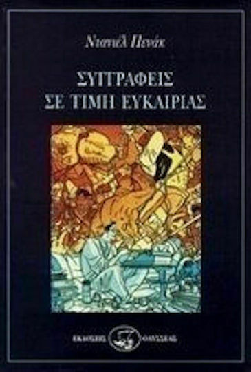 Συγγραφείς σε Τιμή Ευκαιρίας