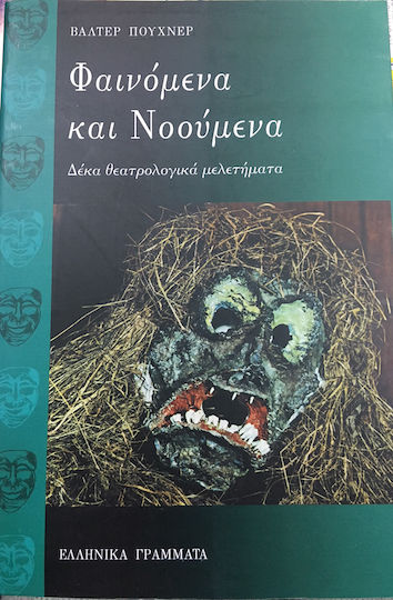 Φαινόμενα και νοούμενα