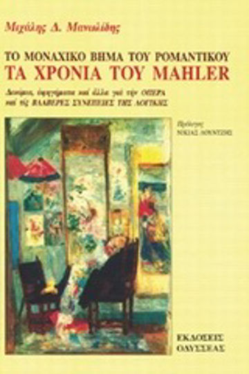 Τα χρόνια του Mahler, το μοναχικό βήμα του ρομαντικού, Есета, разкази и други материали за операта и вредното влияние на логиката Τα χρόνια του Mahler, το μοναχικό βήμα του ρομαντικού, Есета, разкази и други материали за операта и вредното влияние на логиката