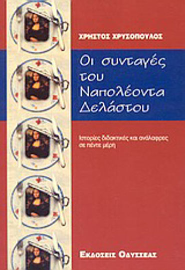 Οι Συνταγές του Ναπολέοντα Δελάστου, Ανάγνωσμα Διδακτικό και Ανάλαφρο σε Πέντε Μέρη