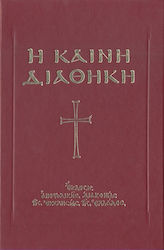 Η Καινή Διαθήκη, Κατά την έκδοσιν του Οικουμενι...