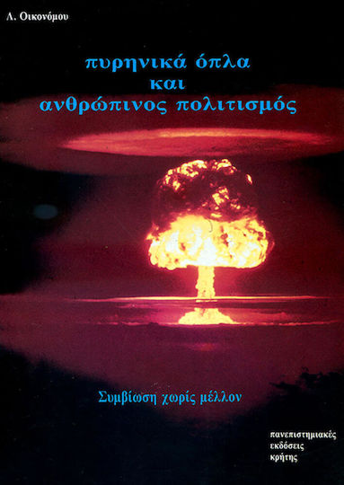 Συμβίωση χωρίς μέλλον, Πυρηνικά όπλα και ανθρώπινος πολιτισμός