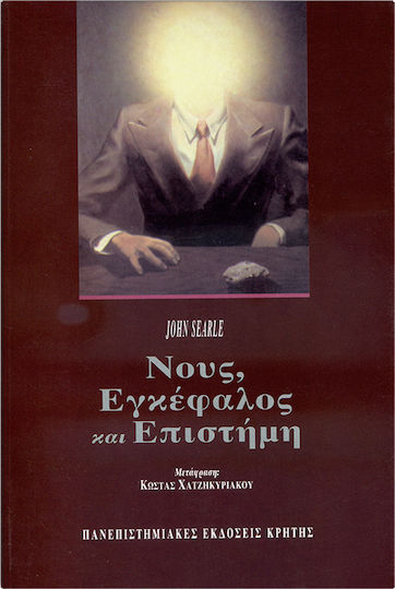 Νους, εγκέφαλος και επιστήμη Νους, εγκέφαλος και επιστήμη