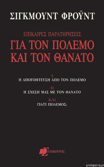 Επίκαιρες παρατηρήσεις για τον πόλεμο και τον θάνατο