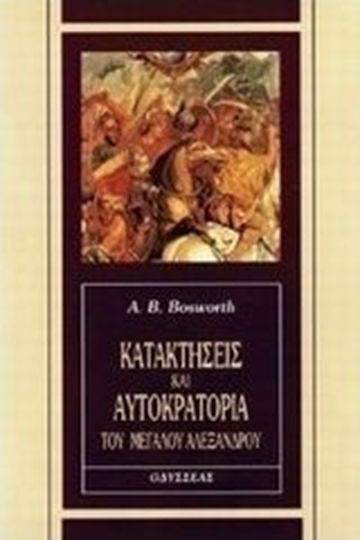 Κατακτήσεις και αυτοκρατορία του Μεγάλου Αλεξάνδρου Κατακτήσεις και αυτοκρατορία του Μεγάλου Αλεξάνδρου