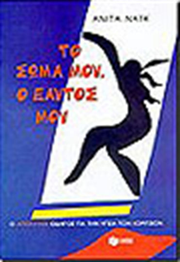 Το σώμα μου, ο εαυτός μου